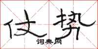 骆恒光仗势隶书怎么写