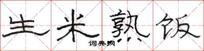 骆恒光生米熟饭隶书怎么写