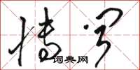 骆恒光博闻草书怎么写