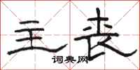 骆恒光主丧隶书怎么写