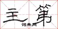 骆恒光主第隶书怎么写