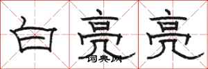 骆恒光白亮亮隶书怎么写
