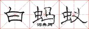 骆恒光白蚂蚁隶书怎么写