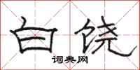 骆恒光白饶隶书怎么写