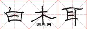 骆恒光白木耳隶书怎么写