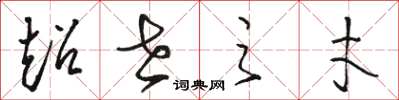 骆恒光超世之才草书怎么写