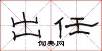 骆恒光出任隶书怎么写