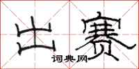 骆恒光出赛隶书怎么写