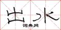 骆恒光出水隶书怎么写