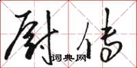骆恒光厨传草书怎么写