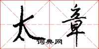 钱沛云太章行书怎么写