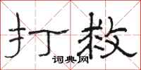 骆恒光打救隶书怎么写