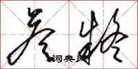 骆恒光答疑草书怎么写
