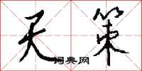 钱沛云天策行书怎么写