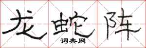 骆恒光龙蛇阵隶书怎么写