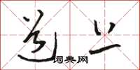 骆恒光道上草书怎么写