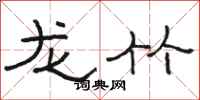 骆恒光龙竹隶书怎么写