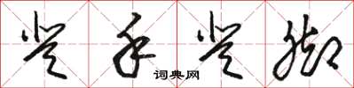 骆恒光登手登脚草书怎么写