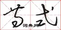 骆恒光等式草书怎么写