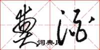 骆恒光奠酒草书怎么写
