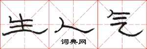 骆恒光生人气隶书怎么写