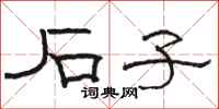 骆恒光石子隶书怎么写