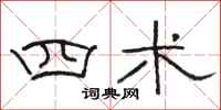 骆恒光四术隶书怎么写
