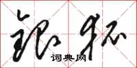 骆恒光银狐草书怎么写