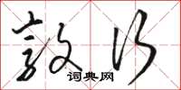 骆恒光敦行草书怎么写