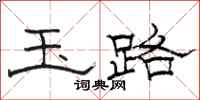 骆恒光玉路隶书怎么写