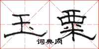 骆恒光玉粟隶书怎么写