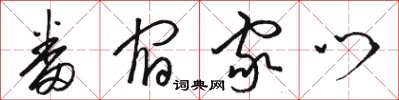 骆恒光番宿家门草书怎么写