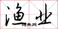 钱沛云渔业行书怎么写
