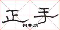 骆恒光正手隶书怎么写