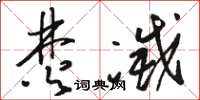 骆恒光焚灭草书怎么写