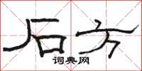 骆恒光石方隶书怎么写