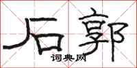 骆恒光石郭隶书怎么写