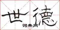 骆恒光世德隶书怎么写