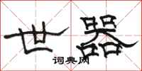 骆恒光世器隶书怎么写