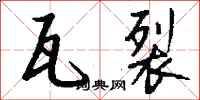 钱沛云瓦裂行书怎么写