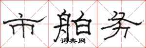 骆恒光市舶务隶书怎么写