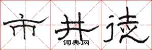 骆恒光市井徒隶书怎么写