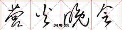 骆恒光营火晚会草书怎么写