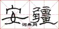 骆恒光安疆隶书怎么写