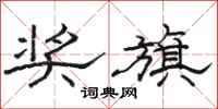骆恒光奖旗隶书怎么写
