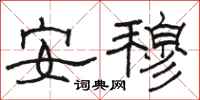 骆恒光安穆隶书怎么写