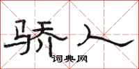 骆恒光骄人隶书怎么写