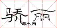 骆恒光骄丽隶书怎么写