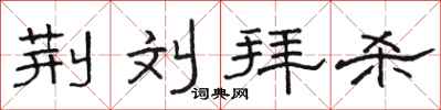 骆恒光荆刘拜杀隶书怎么写