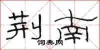 骆恒光荆南隶书怎么写